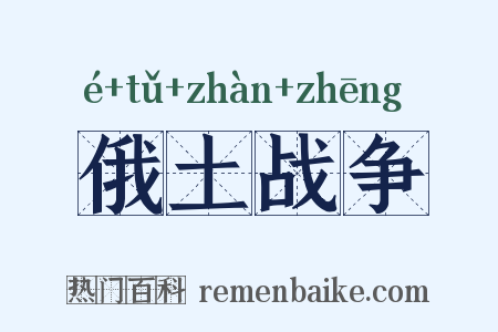 俄土战争是什么意思的图片